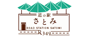 道の駅さとみ