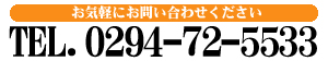 電話番号 0294725533