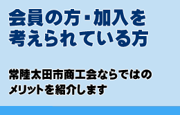 常陸太田市商工会ならではのメリットを紹介します