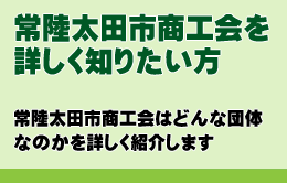 常陸太田市商工会はどんな団体なのかを詳しく紹介します