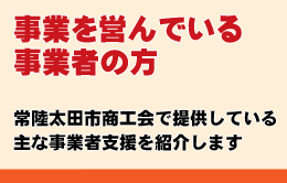 常陸太田市商工会で提供している主な事業者支援を紹介します